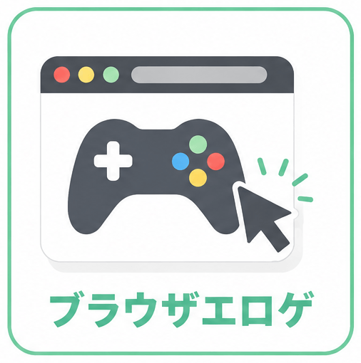 ブラウザ