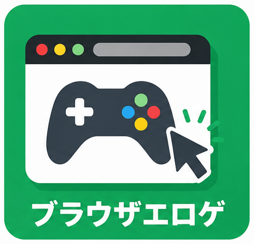 ブラウザ