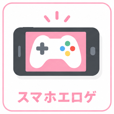 スマホ