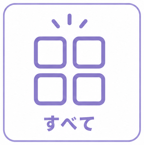 すべて