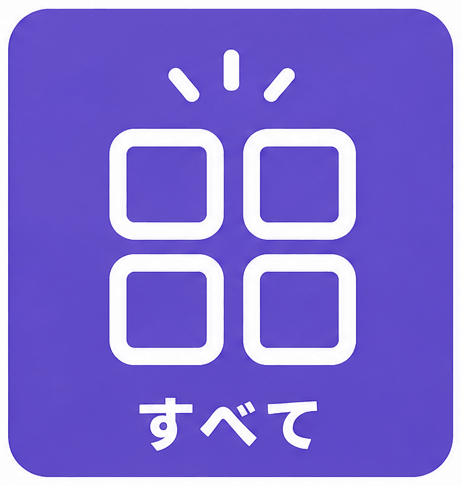 すべて