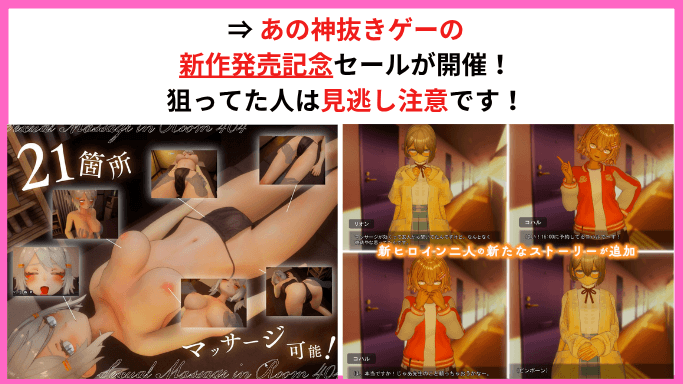 新作のエロゲセール