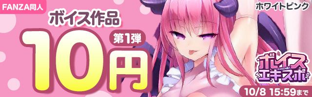 10円同人ボイス作品