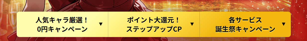 0円キャンペーン・ステップアップCP・各サービス誕生祭キャンペーンの入口