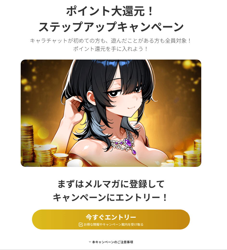 ステップアップキャンペーンの中間還元率