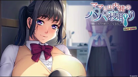 ママには内緒のパパ寝取り〜私、お嫁さんになるね♪〜 PLAY MOVIE 画像1