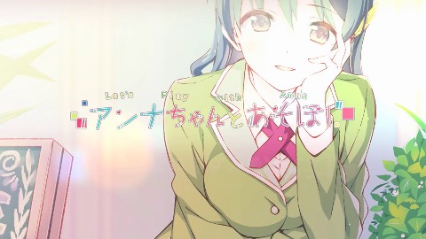 アンナちゃんとあそぼ！