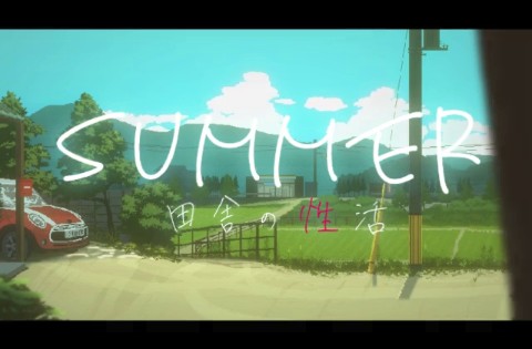 SUMMER-田舎の性活- ＋おでかけ