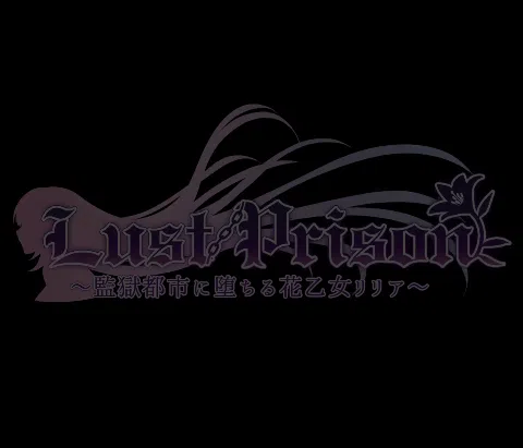 Lust Prison ～監獄都市に堕ちる花乙女リリア～