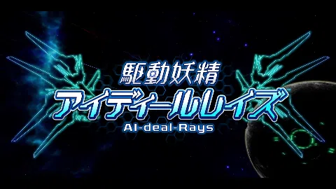 駆動妖精アイディールレイズ DLC同梱版 Ver1.9.3