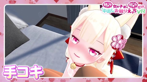 好きな女の子達と好きなだけ中出しお触りえっちVR