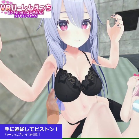 【VR】ハーレムえっち〜ボクを取り巻く女の子たちとハチャメチャえっち〜