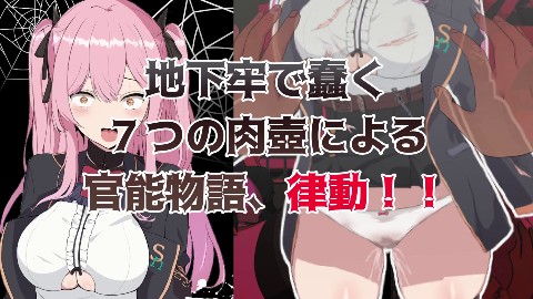 ブレイクスルー-碧き七つの肉壺-