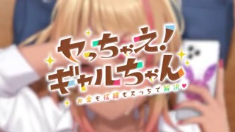 【Live2D×ASMR】ヤっちゃえ！ギャルちゃん 〜お金も成績もえっちで解決〜