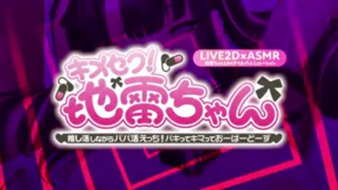 【Live2D×ASMR】キメセク！地雷ちゃん 〜 推し活しながらパパ活えっち！パキってキマっておーばーどーず〜」