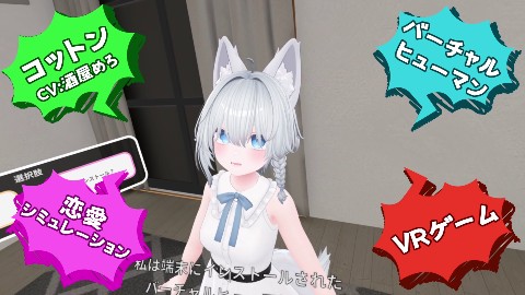 バーチャル彼女VR コットン【VR/非VR両対応】