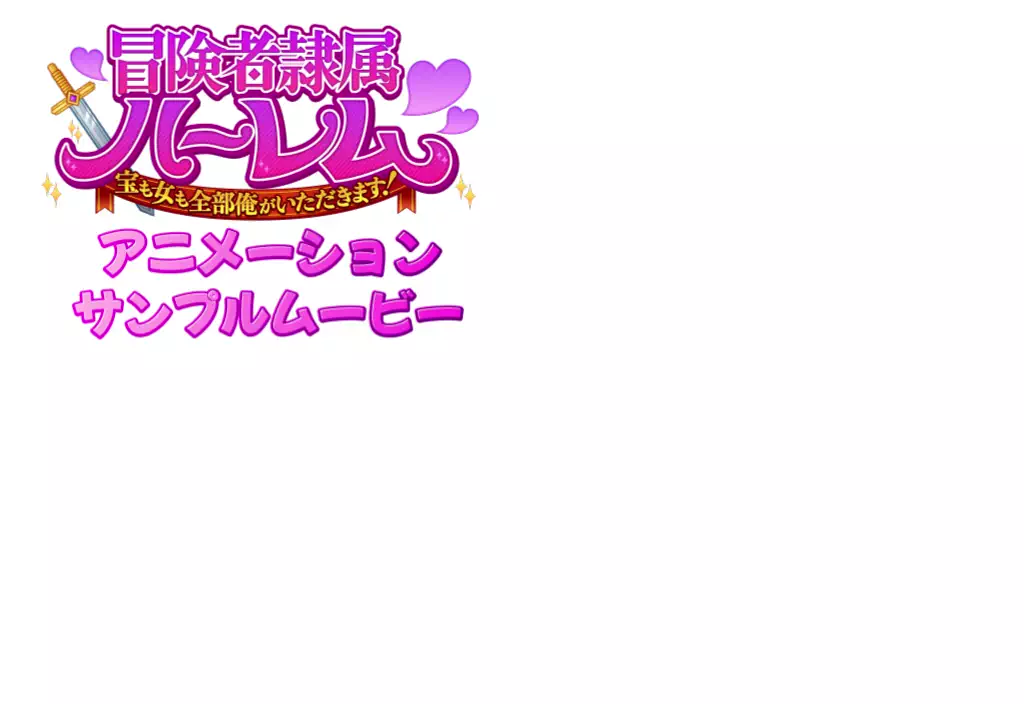冒険者隷属ハーレム〜宝も女も全部俺がいただきます！〜