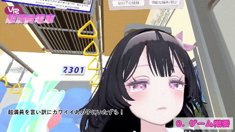 【VR】超満員電車〜駅で見つけたカワイイあの子にこっそりいたずら〜