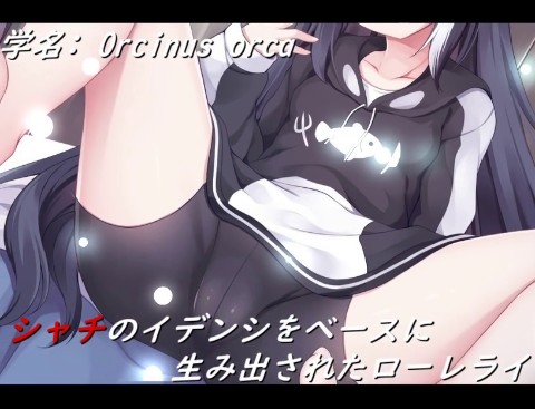 楽園のローレライ