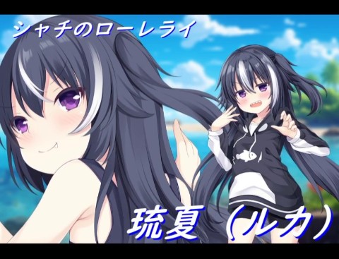 楽園のローレライ