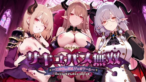 【スマホ対応】サキュバス無双 〜三姉妹の淫乱ジュポワール〜