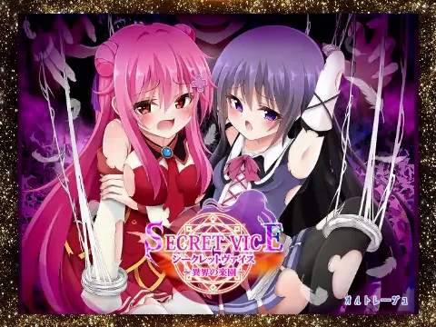 シークレットヴァイス〜異界の楽園〜 画像1