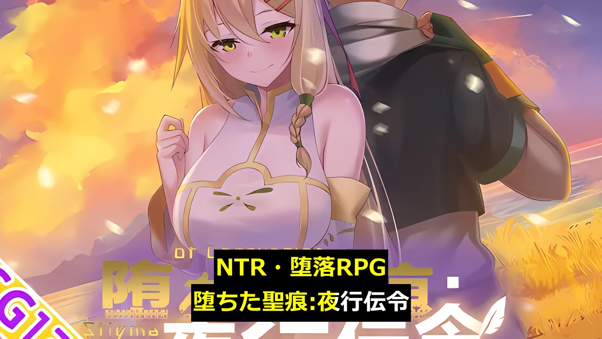 【スマホ対応】堕ちた聖痕:夜行伝令 画像2