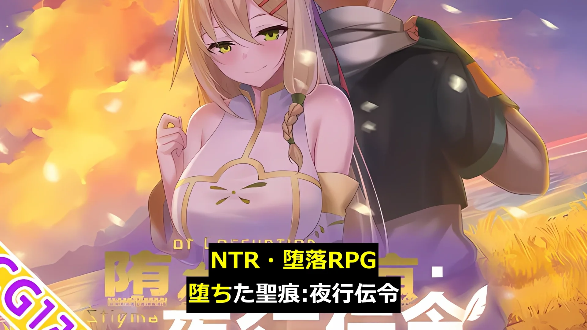 【スマホ対応】堕ちた聖痕:夜行伝令 画像10