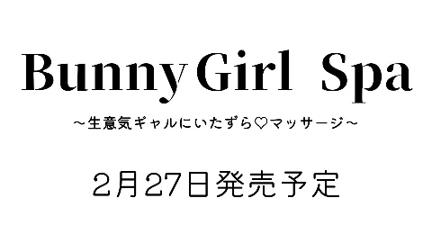 【Live2D】Bunny Girl Spa 〜生意気ギャルにいたずら（はーと）マッサージ〜【シミュレーター】