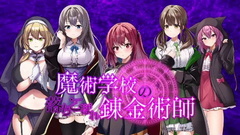 魔術学校の落ちこぼれ錬金術師 画像1