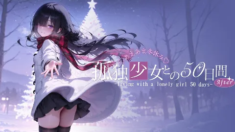 孤独少女との50日間＜After＞ 〜あまあま冬休み〜 画像1