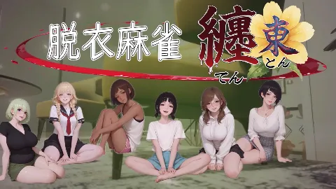 脱衣麻雀 纏・東 画像1