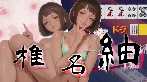 脱衣麻雀 纏・東 画像15