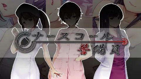 ナースコール警備員 画像12