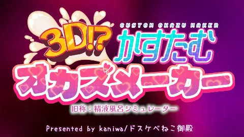 かすたむオカズメーカー 画像1