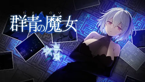 DECOY 群青の魔女 DLC第1弾 静穏の灯火 画像1