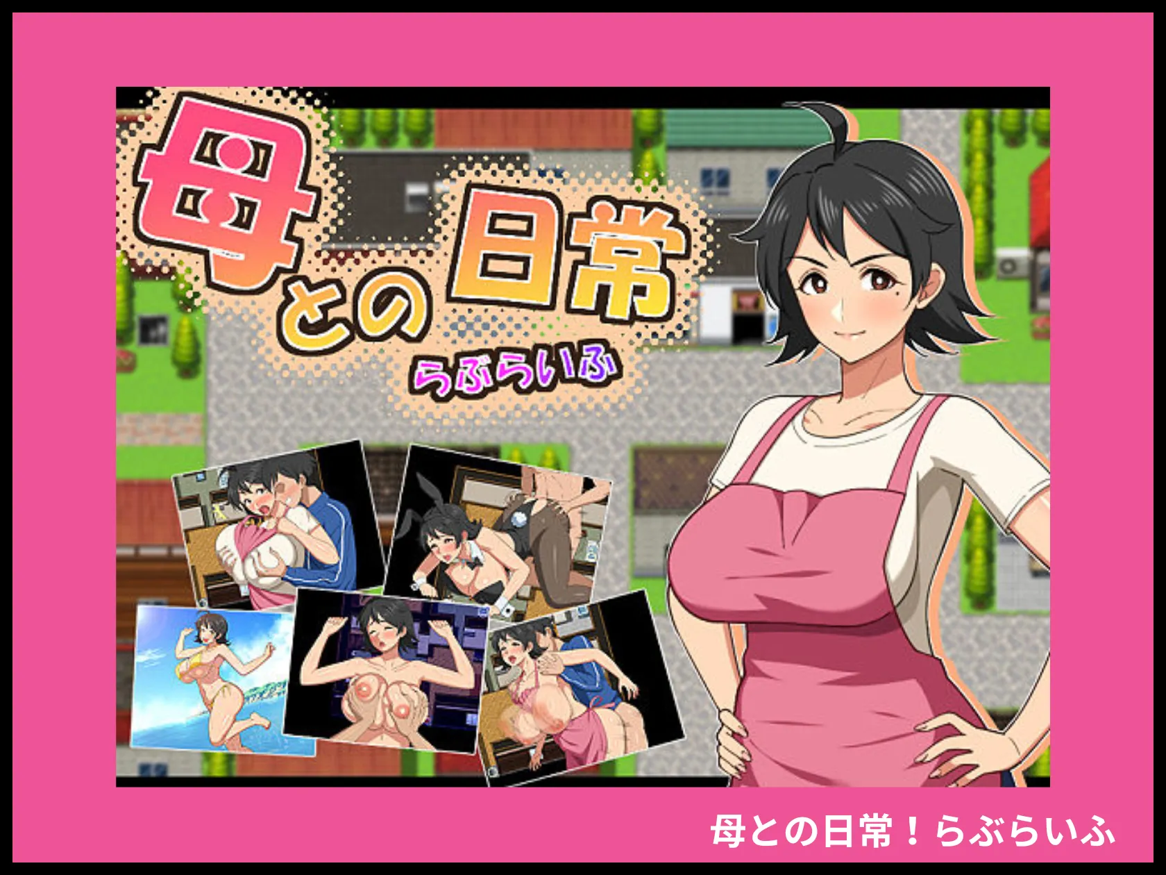母との日常！らぶらいふ 画像1