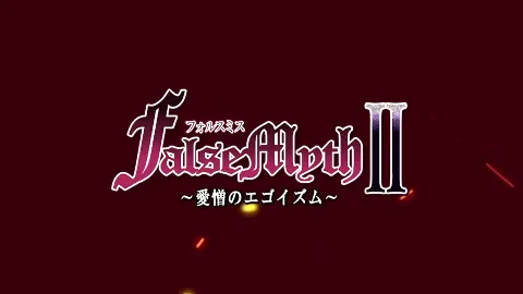 FalseMyth2〜愛憎のエゴイズム〜 画像1