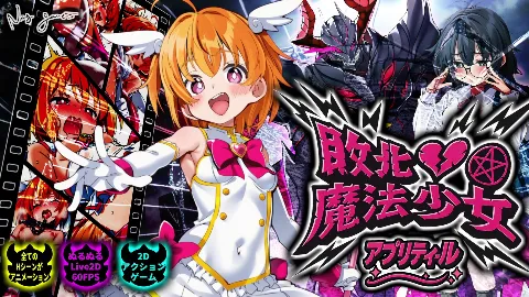 敗北魔法少女 ～アプリティール～ 画像1