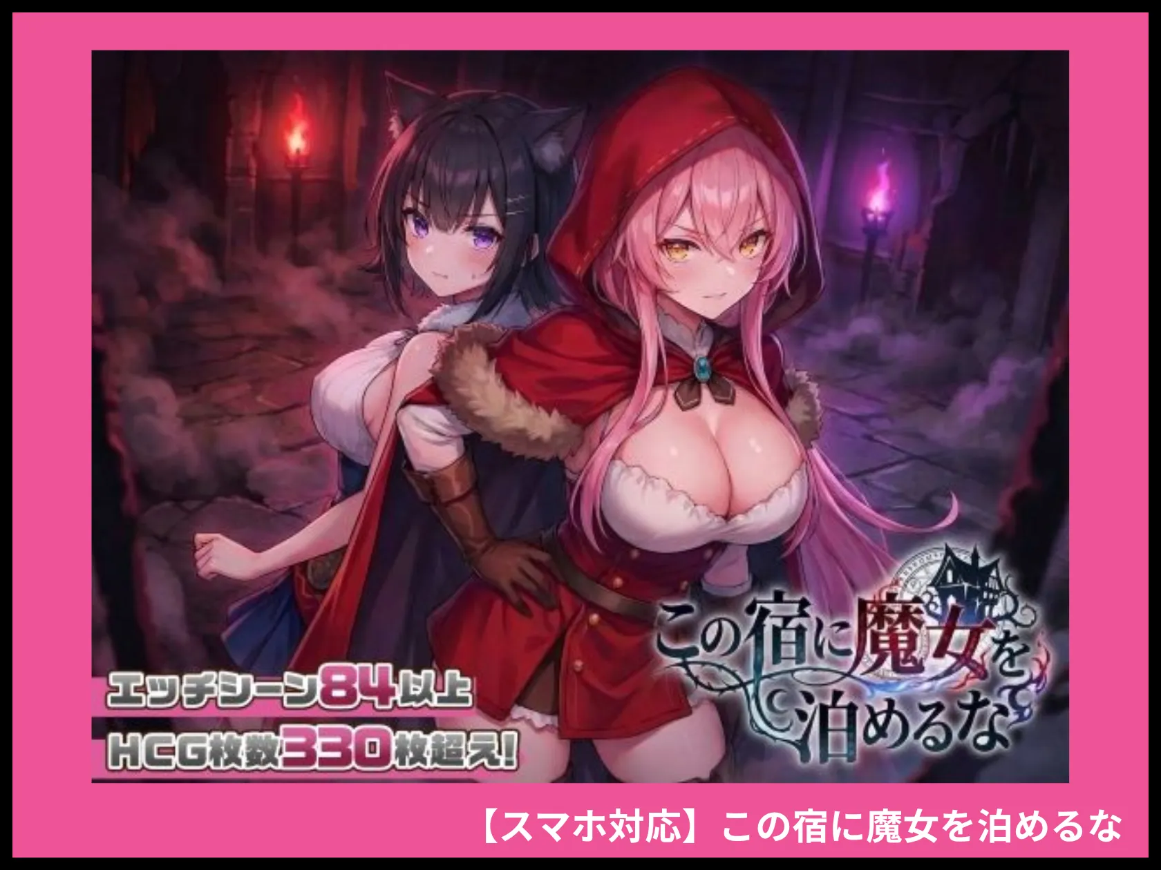 【スマホ対応】この宿に魔女を泊めるな 画像1