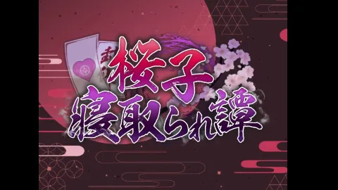 桜子寝取られ譚 画像7