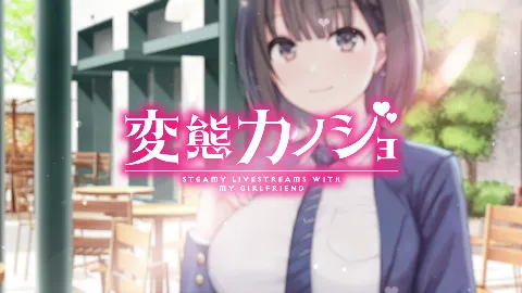 変態カノジョ 〜俺と彼女とドキドキ生配信〜 画像1