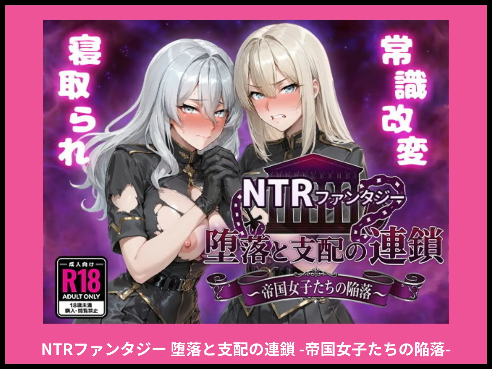 NTRファンタジー 堕落と支配の連鎖 -帝国女子たちの陥落- 画像1