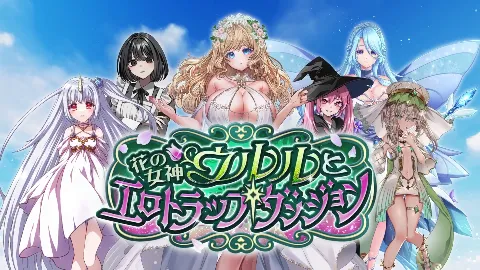 花の女神ウルルとエロトラップダンジョン 画像1