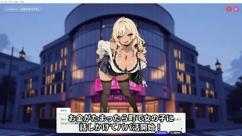 パパ活マスター ～街で見つけた美女を即ナンパ・即貢ぎで堕とせ～