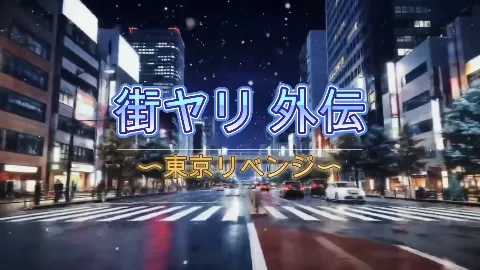 街ヤリ〜東京編外伝〜 画像1