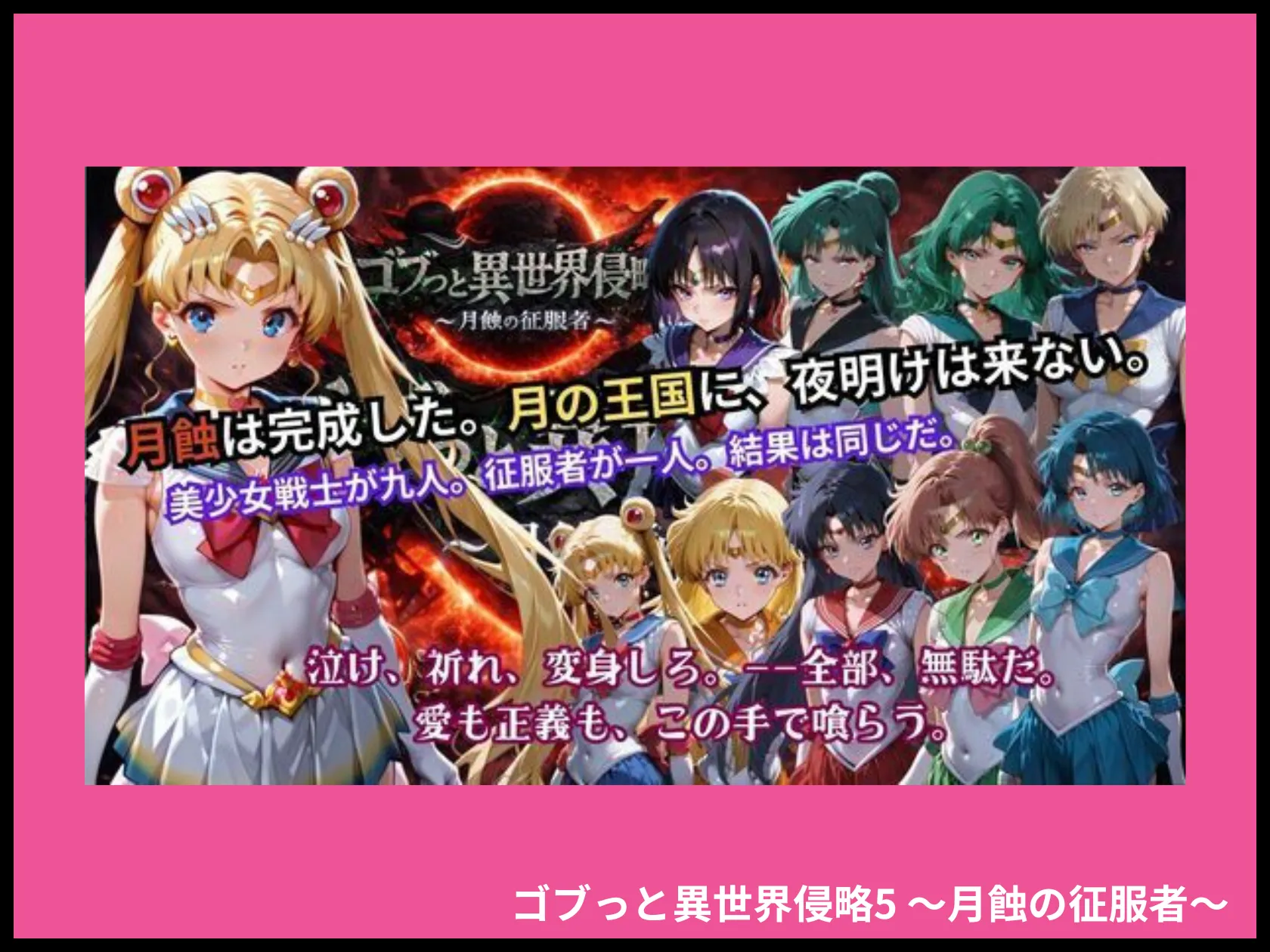 ゴブっと異世界侵略5 〜月蝕の征服者〜 画像1