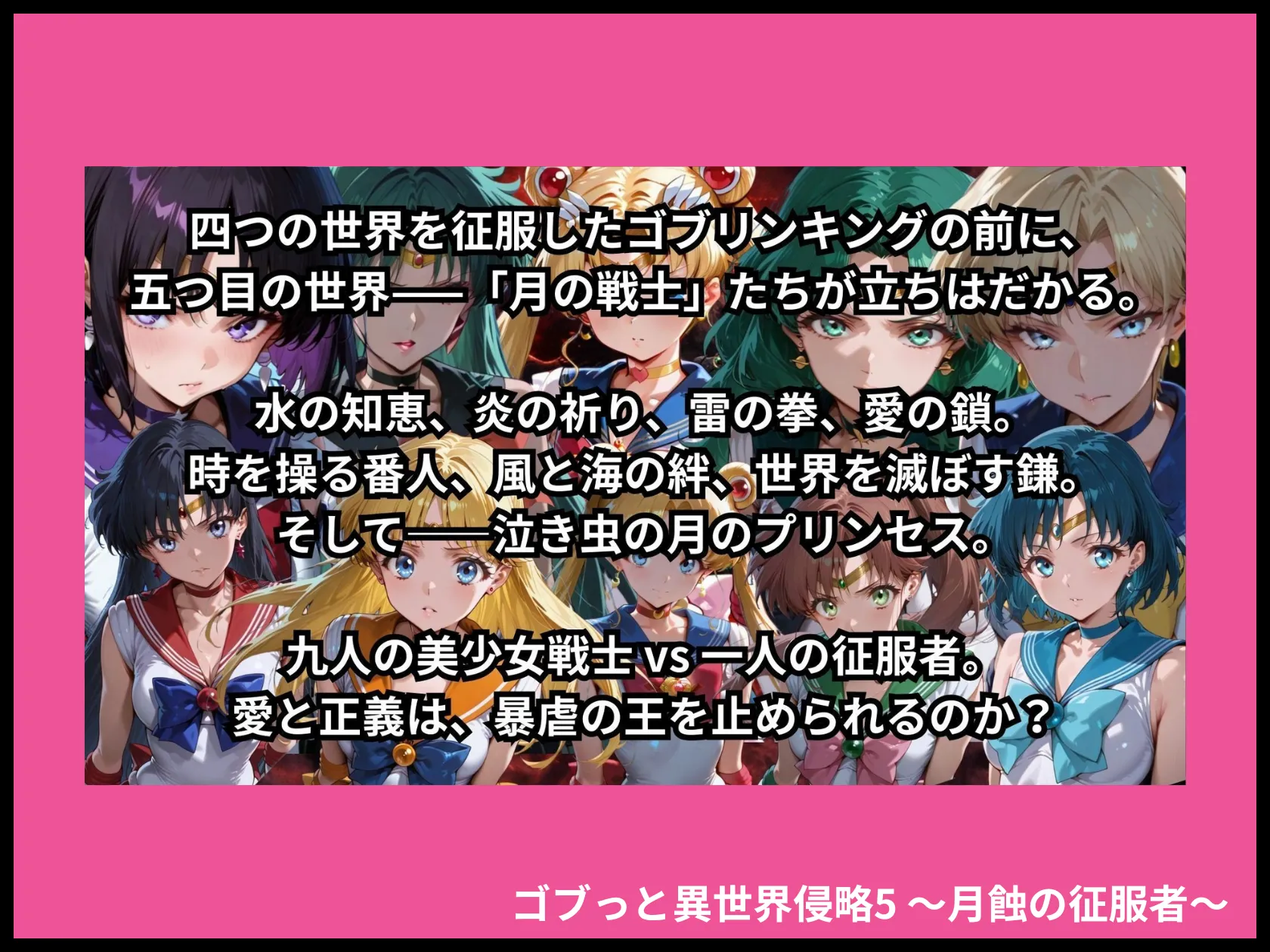 ゴブっと異世界侵略5 〜月蝕の征服者〜 サンプル画像