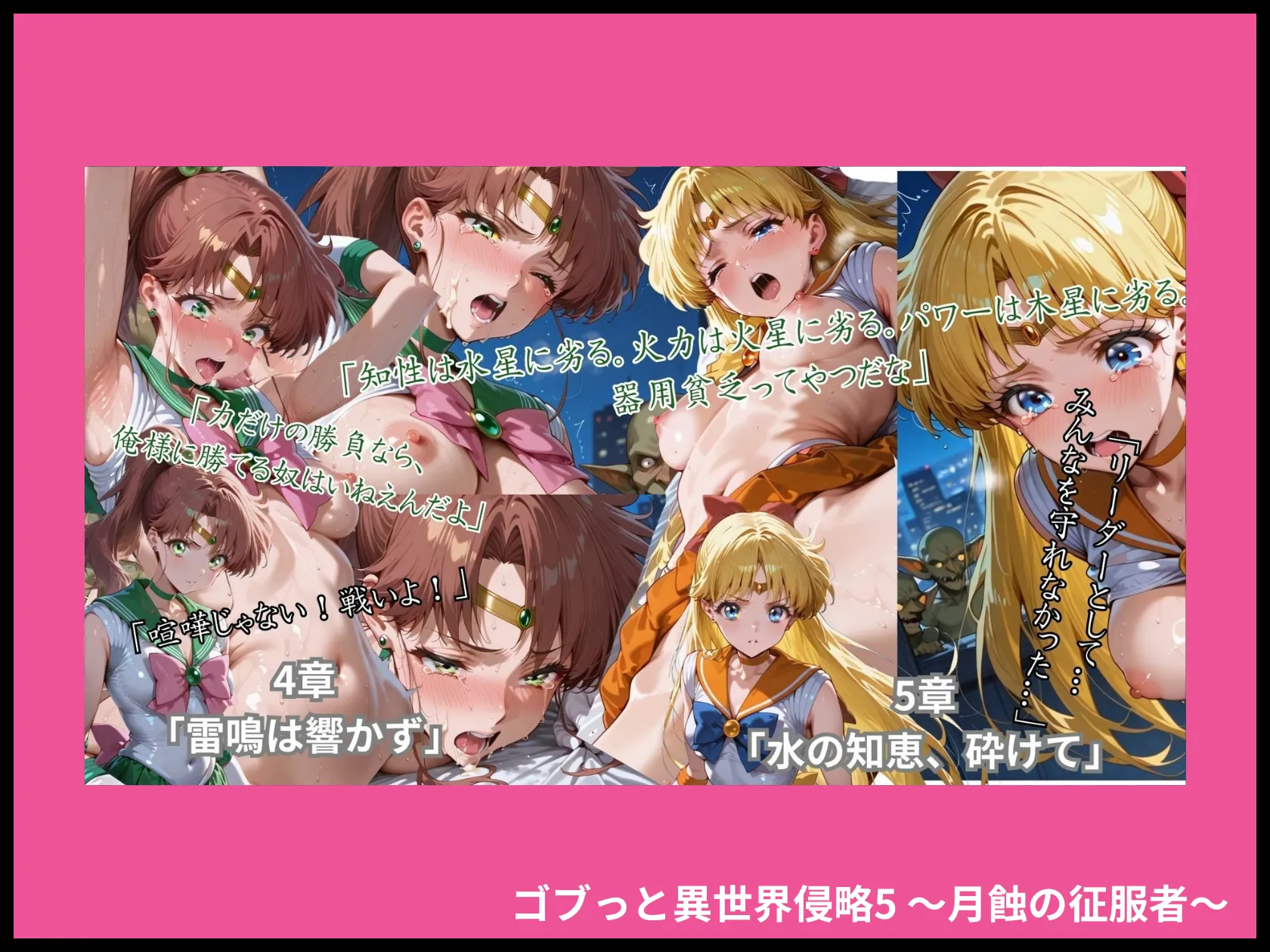 ゴブっと異世界侵略5 輪姦シーン