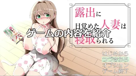 露出に目覚めた人妻は寝取られる